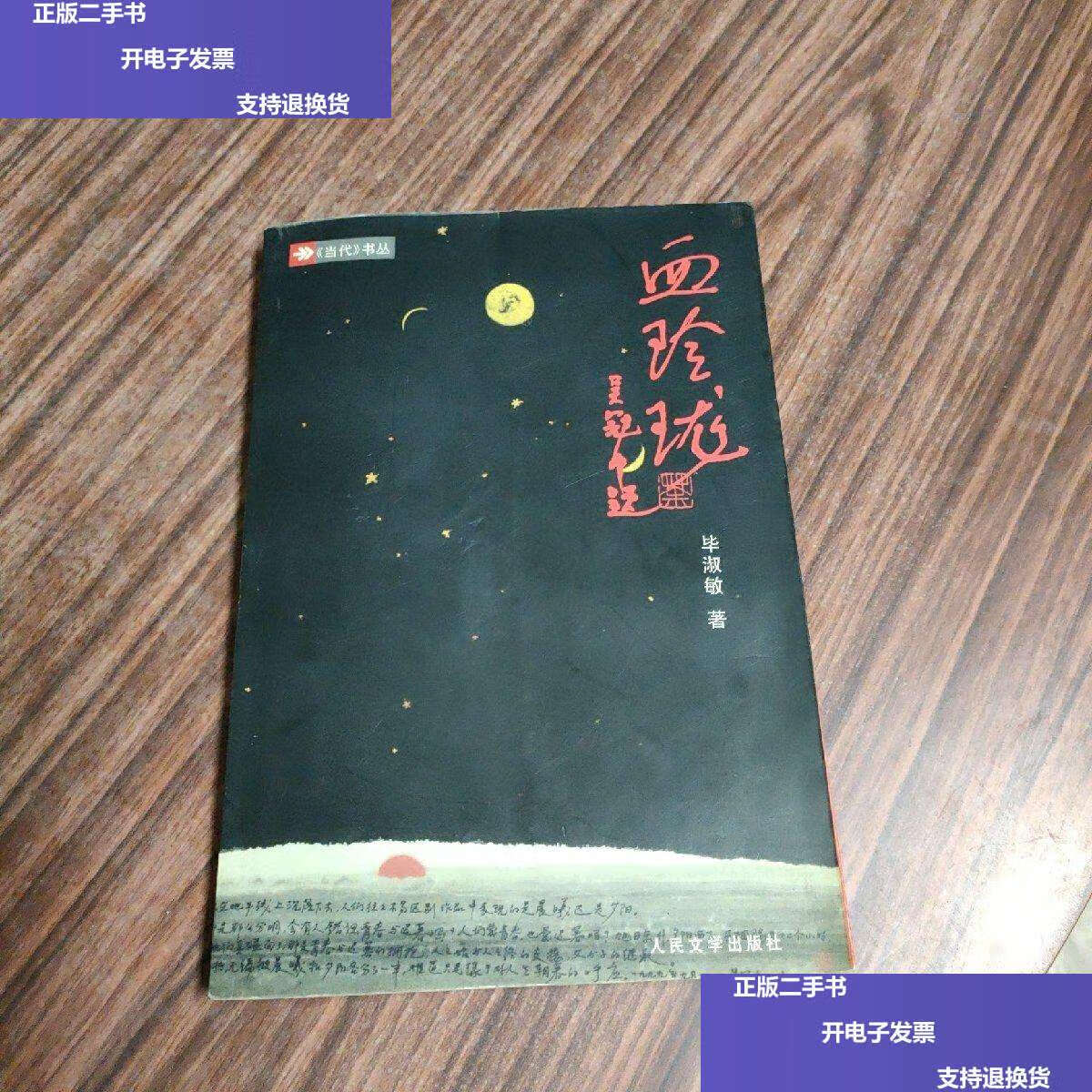 【二手9成新】血玲珑 毕淑敏  /毕淑敏 人民文学