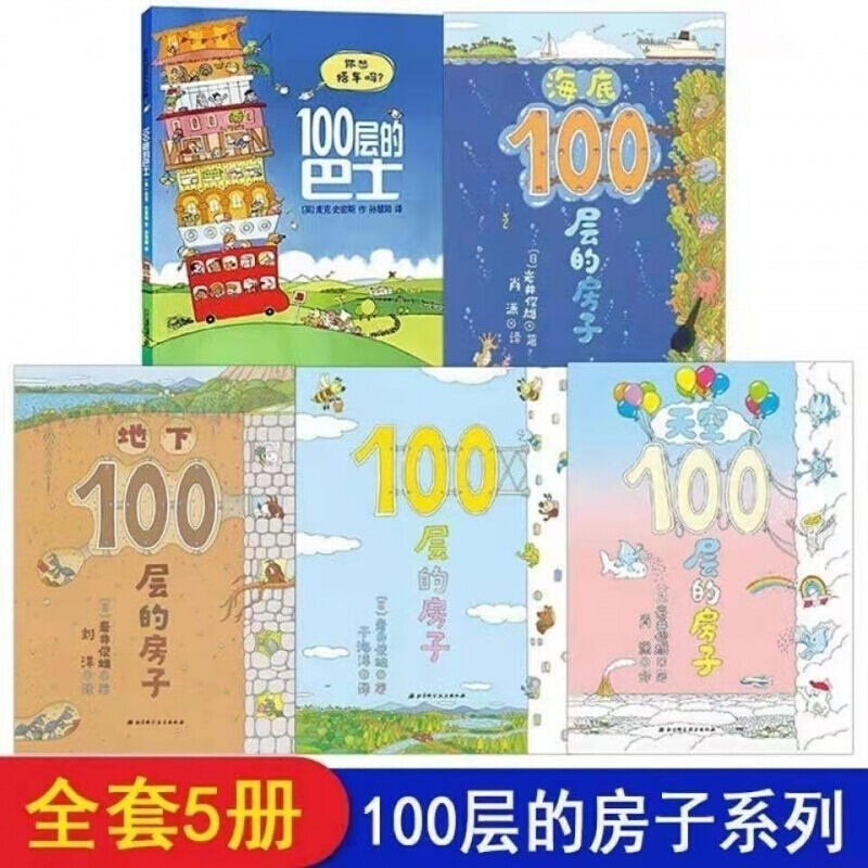 【侈放】100层的房子系列绘本全套天空地下海底100层的房子+100层的巴士儿童漫画书全5册 100层房子系列 全5册