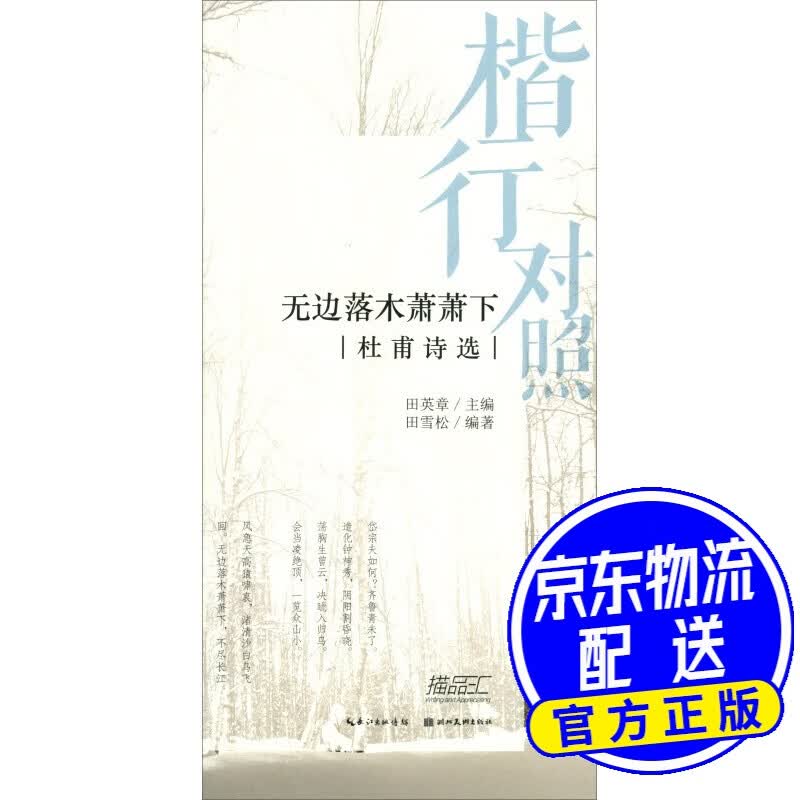 楷行对照2 田英章田雪松硬笔描临本 杜甫诗选
