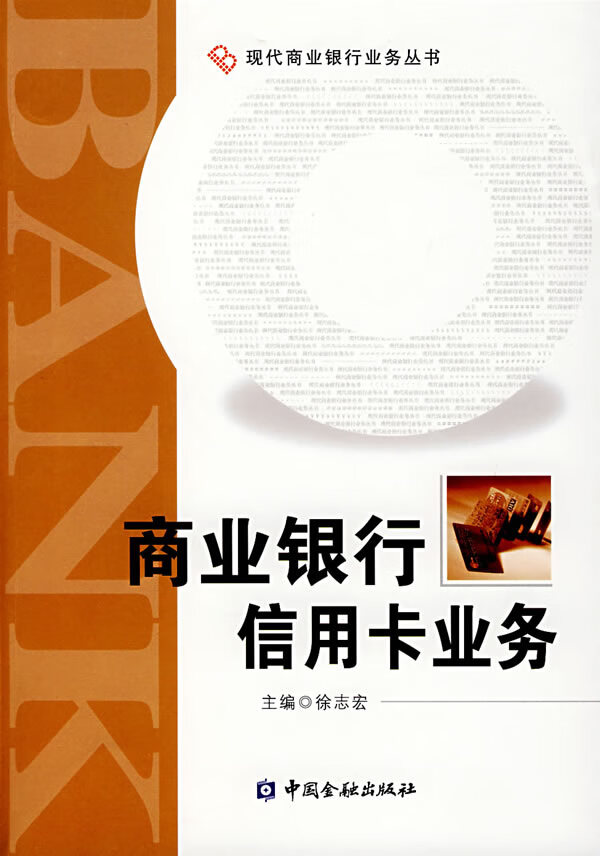 商业银行信用卡业务 徐志宏  编 9787504943453【正版】