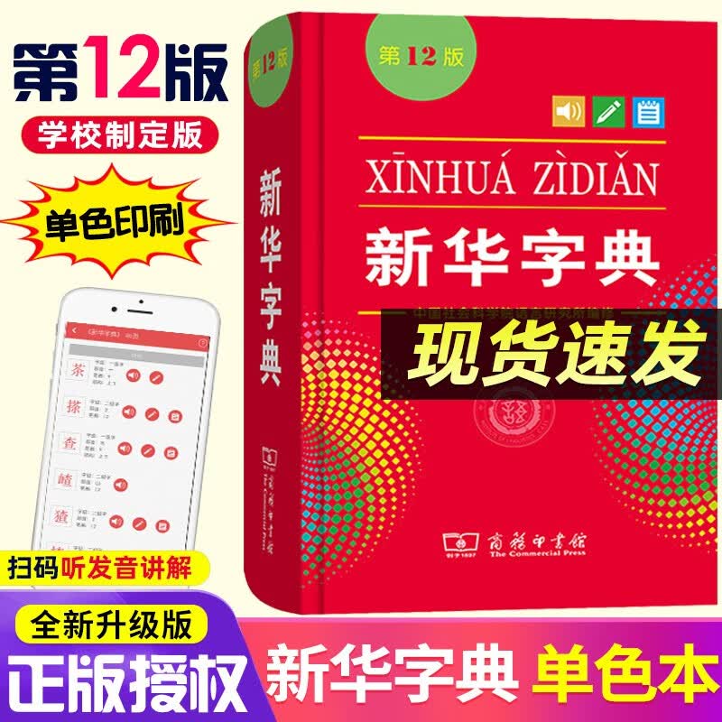 新华字典第12版单色本 商务印书馆小学生专用字典常备新编实用工具书正版授权