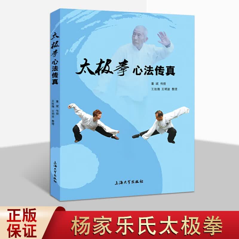 太极拳心法传真 董斌 武术气功书籍 杨家乐氏太极拳心法基本功 拳架推手及保健功法 上海大学出版社