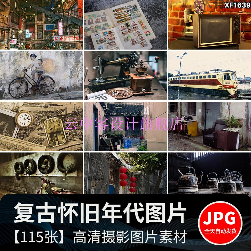 怀旧复古年代感老式电视机缝纫机老照片街道建筑摄影背景图片素材