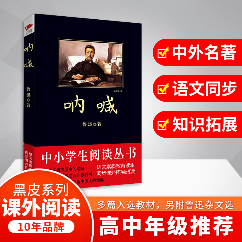 呐喊 陕西师范大学出版社 鲁迅 著