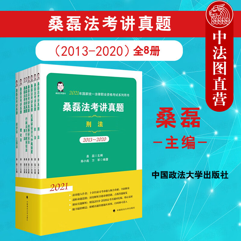 【2021法考】正版 桑磊法考讲真题（全8册） 桑磊 中国政法大学 桑磊法考讲真题 全八册 201