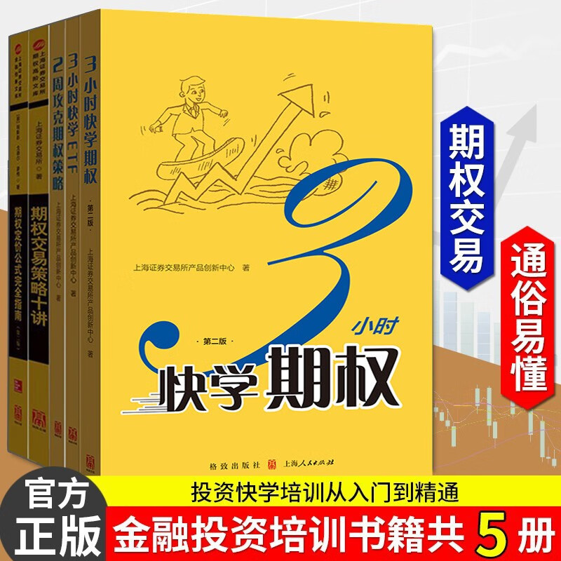 5册 3小时快学期权第二版+快学ETF+期权交易策略十讲+2周攻克期权策略 期权入门与精通 期权金融投资书籍