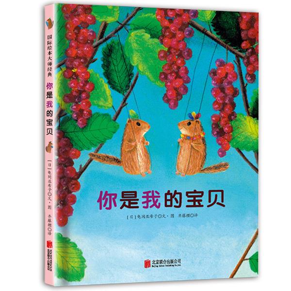 你是我的宝贝【正版图书】