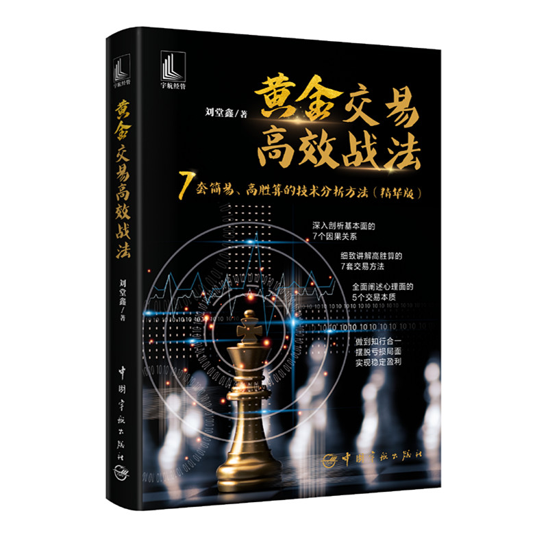 黄金交易高效战法 刘堂鑫/ 书籍