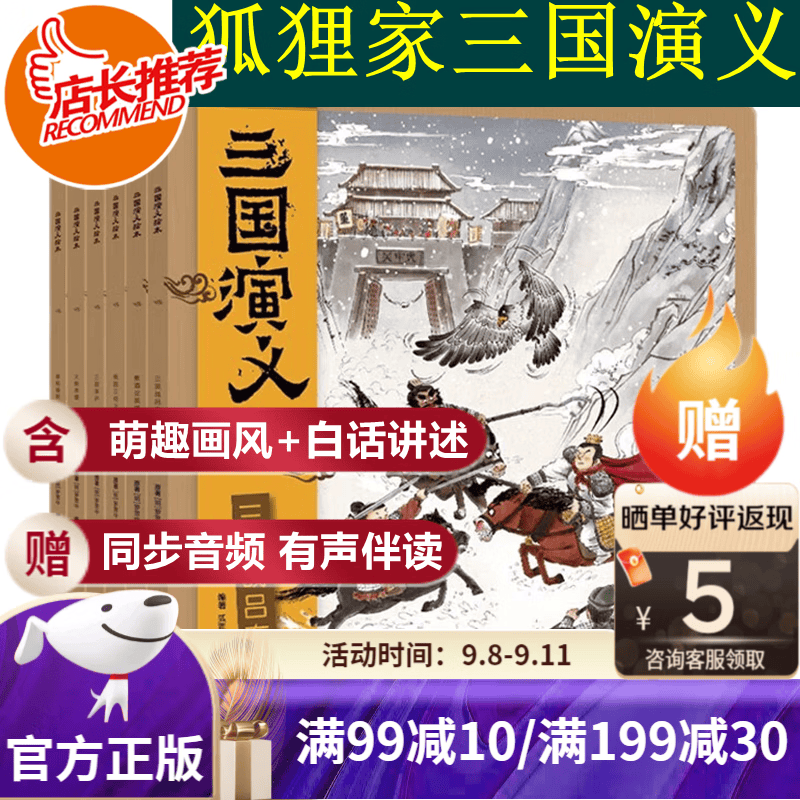 【旗舰店正版】狐狸家三国演义绘本（全6册）珍藏版绘本3~12岁亲子阅读 随书附赠音频故事 忠于原著 贴近儿童属于什么档次？