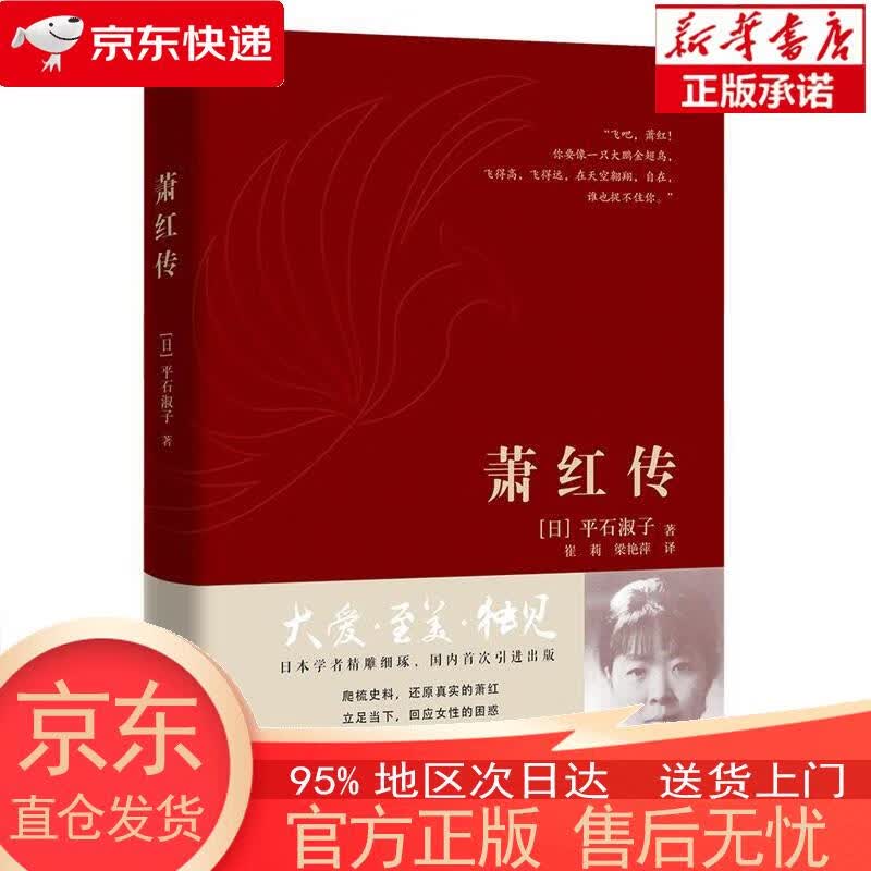 萧红传 【日】平石淑子 著 中国人民大学出版社