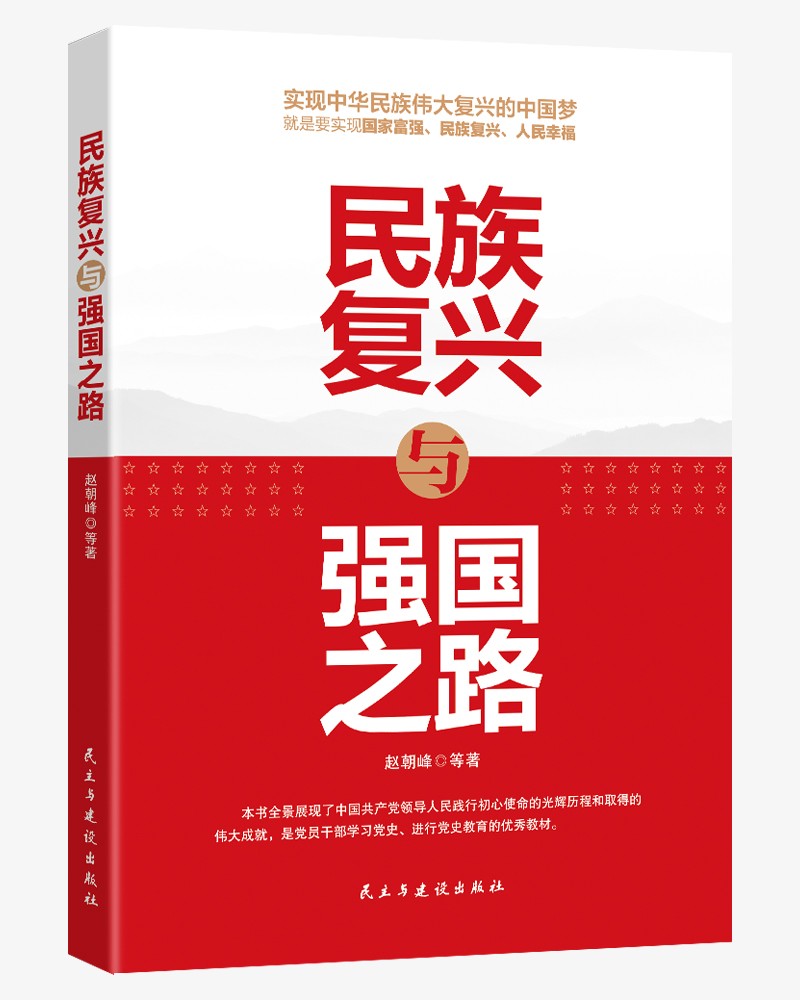 民族复兴与强国之路