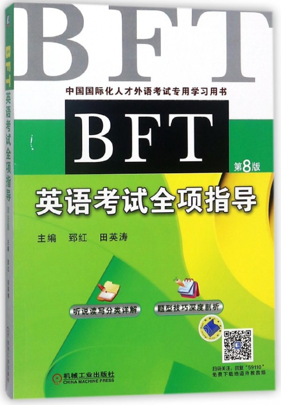 BFT英语考试全项指导(第8版中国国际化人才外语考试专用学习用书)