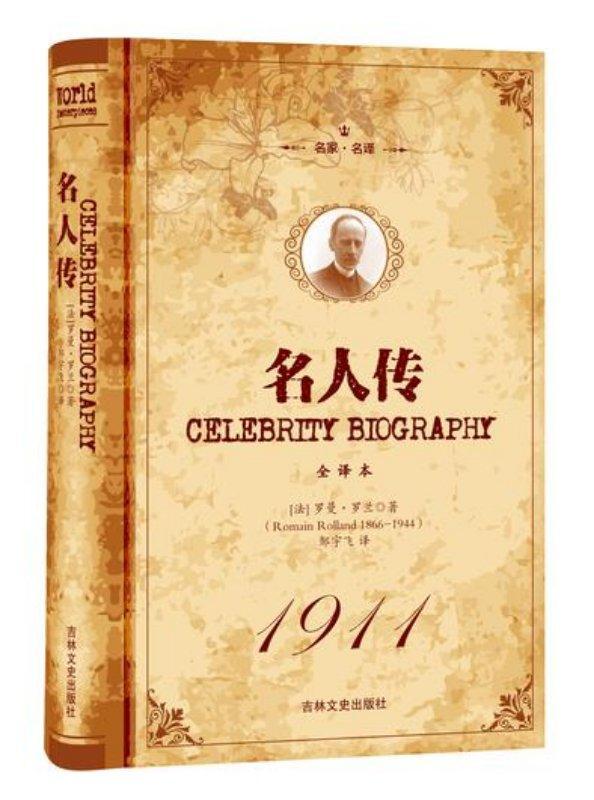 名人传:经典·名家·全译本文学贝多芬 图书