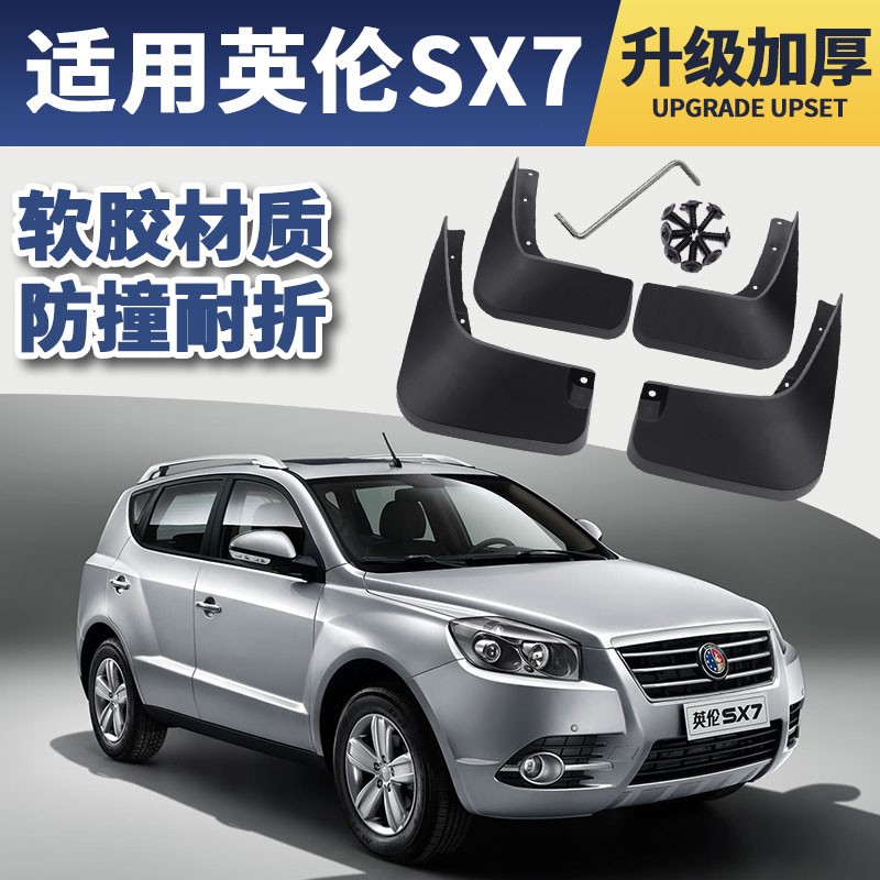 适用于吉利sx7挡泥板汽车原装改装专用配件2013款英伦sx7前后轮档泥皮
