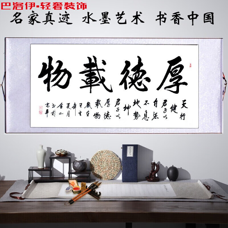 真迹厚德载物名家书法作品客厅办公室毛笔字挂画 金山老师厚德载物