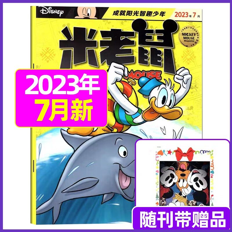 米老鼠杂志2023年1-12月全年订阅（另有新期起订/半年订阅可选 ）史高治迪士尼卡通动漫益智早教儿童读物故事绘本 2023年7月