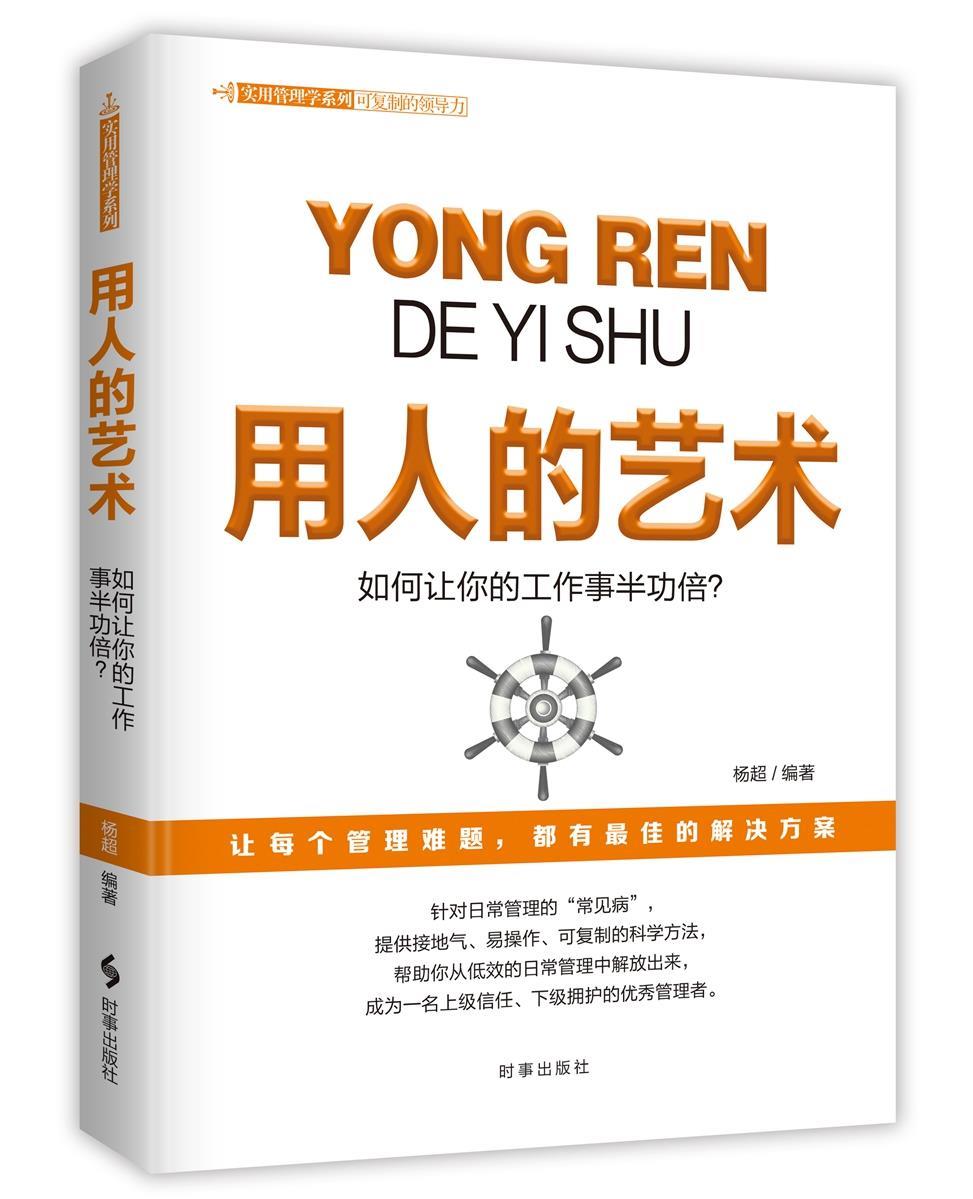 【新华书店】用人的艺术 杨超 时事出版社