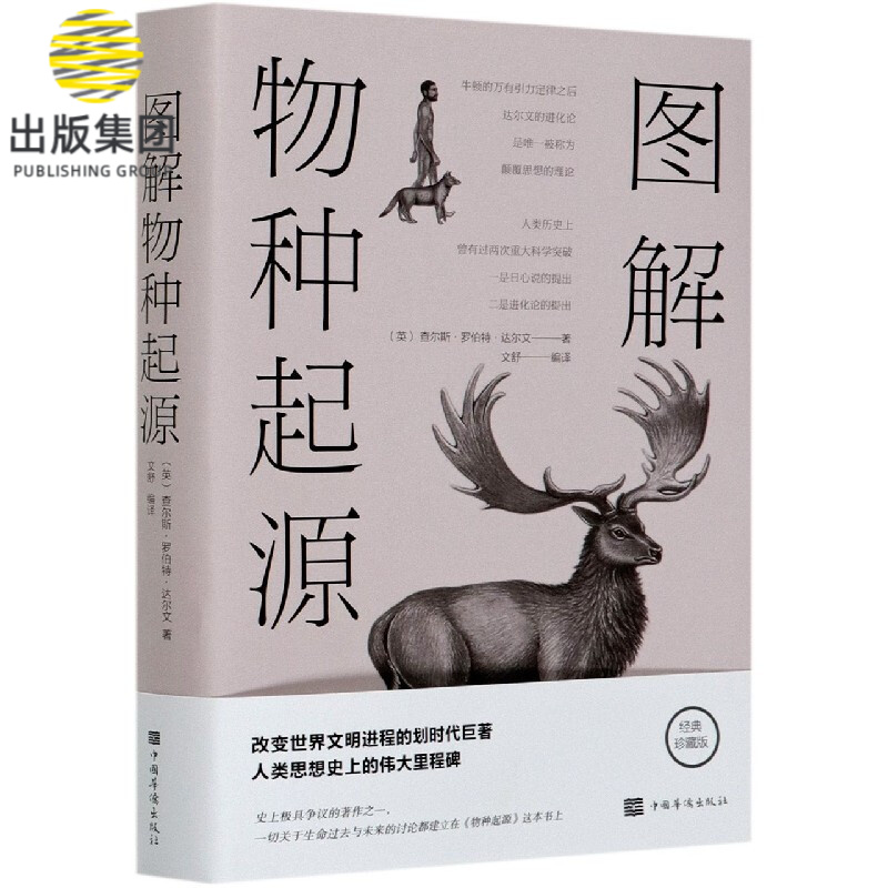 图解物种起源(经典珍藏版)