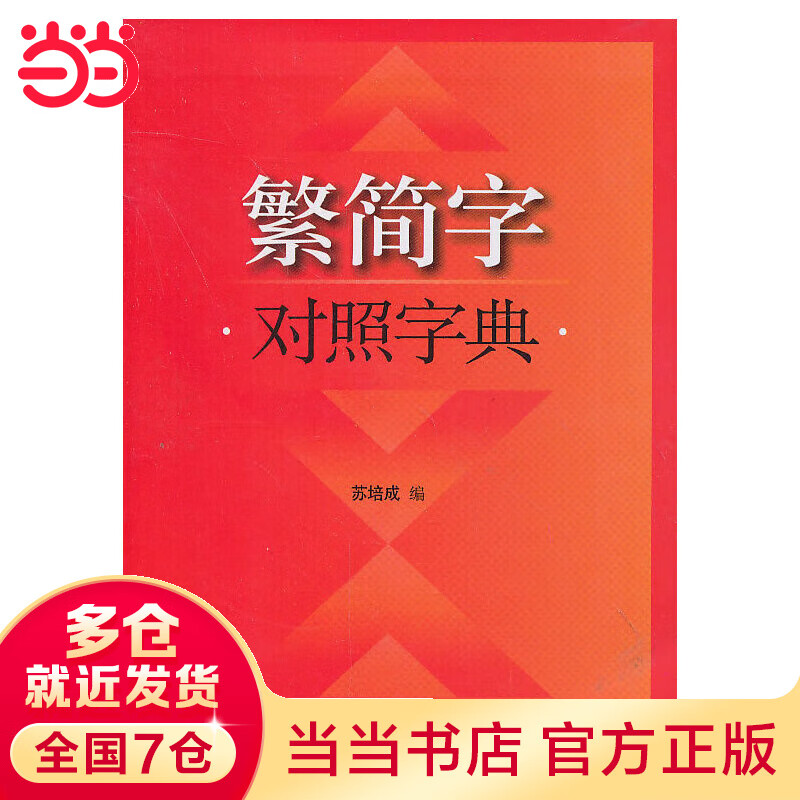 繁简字对照字典