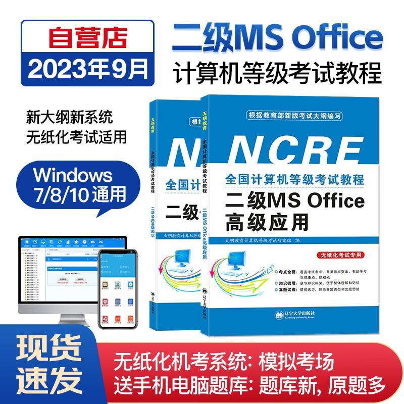 【单本包邮】计算机二级ms office2023年5月9月12月 全国计算机等级考试二级高级应用教材+公共基础知识 全套2本可搭上机题库历年真题密押试卷