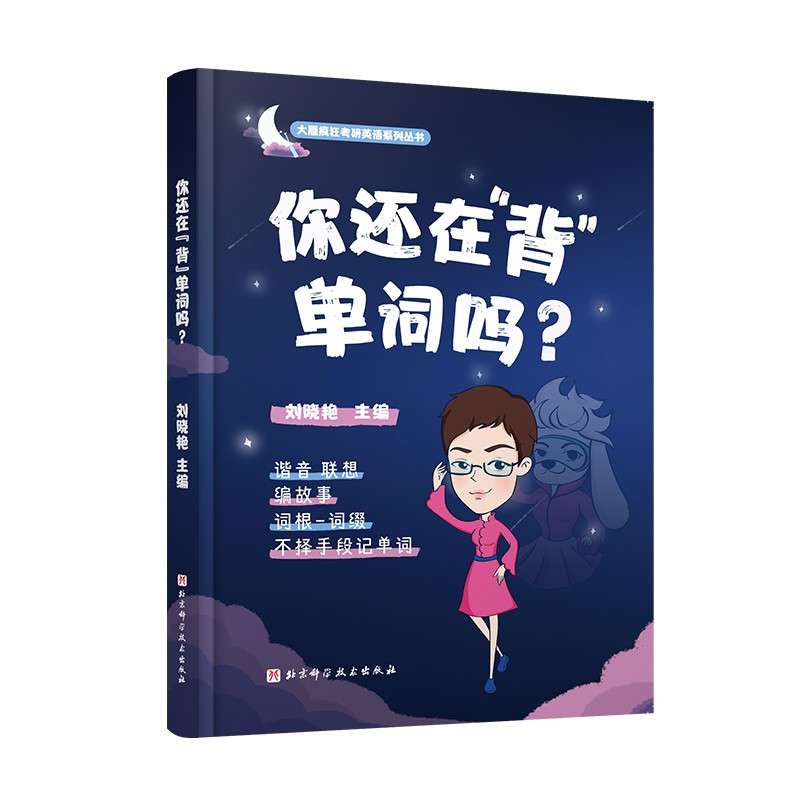 【新版现货】刘晓艳2023考研英语 你还在背单词吗 英语词汇单词书 英语一二 云图教育