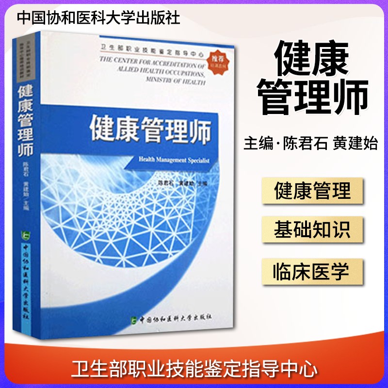 健康管理师培训教材陈君石主编卫生部执业技能鉴定指导中心健康管理