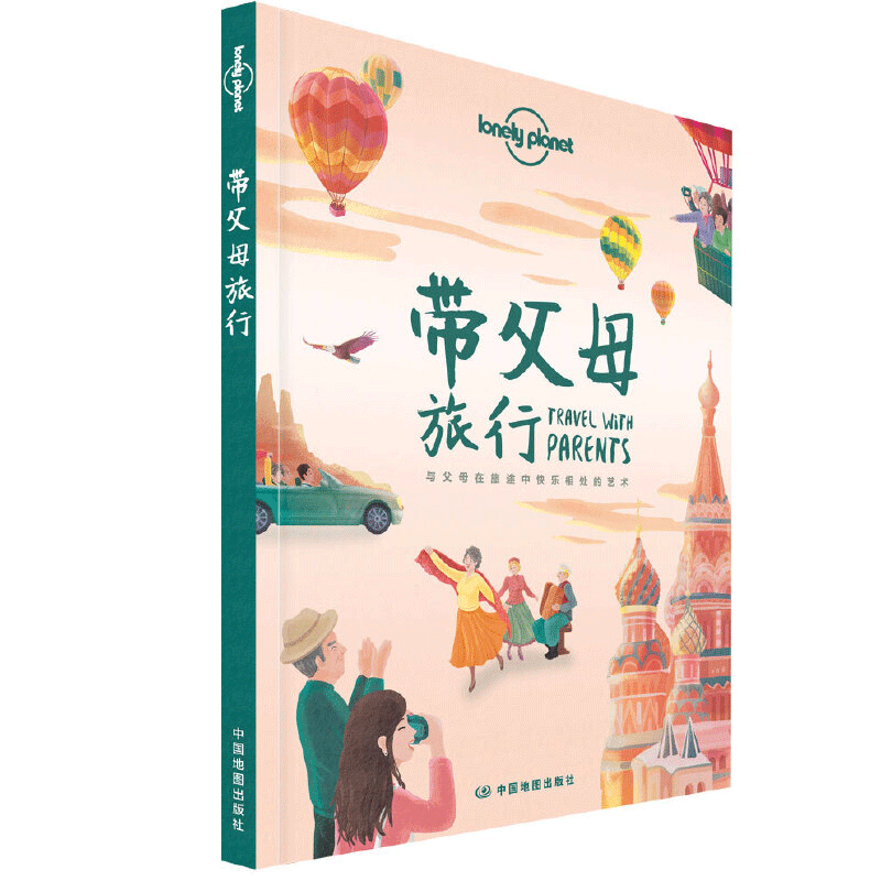 Lonely Planet旅行指南系列-带父母旅行
