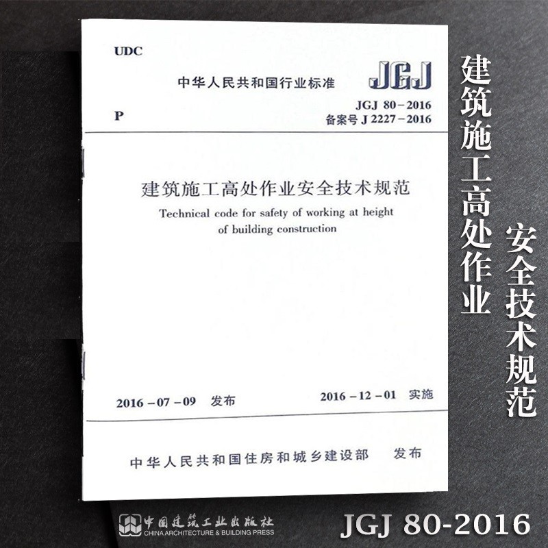 正版建筑施工高处作业安全技术规范JGJ80-2016 中国建筑工业出版社 建筑施工安全规范 建筑标准