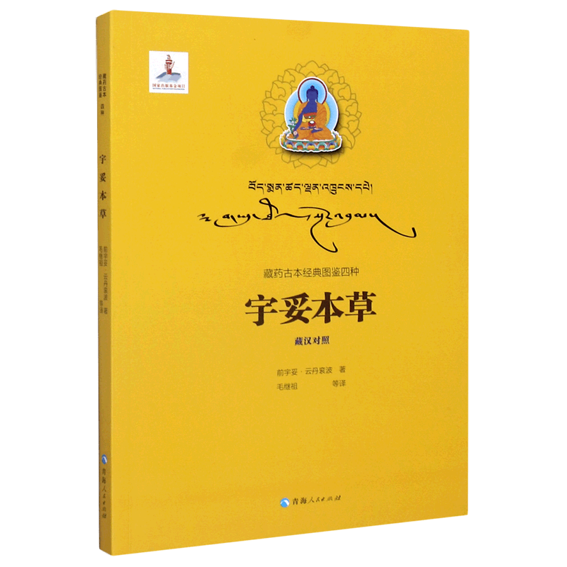 宇妥本草(藏汉对照)/藏药古本经典图鉴四种
