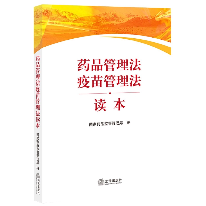 【新华书店直发】药品管理法疫苗管理法读本 正版保证