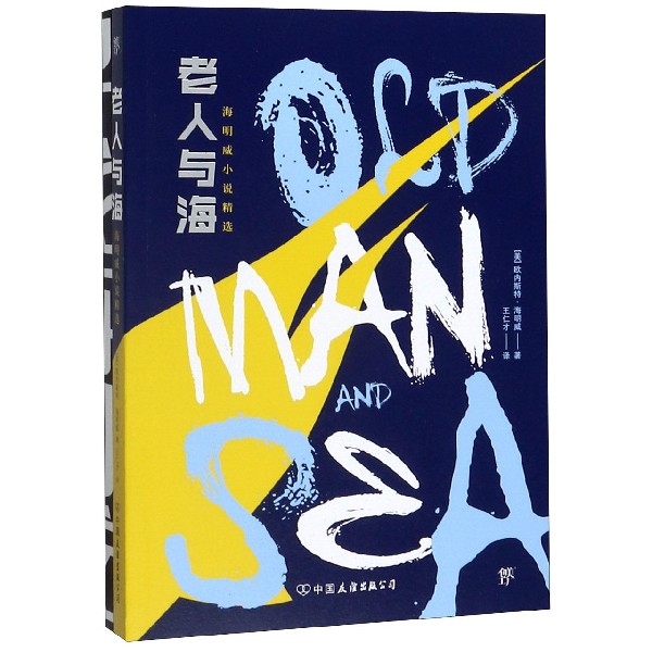 老人与海(海明威小说精选)
