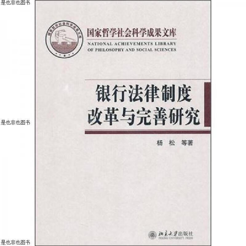 银行法律制度改革与完善研究