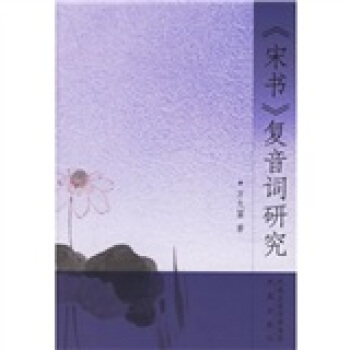 《宋书》复音词研究 万久富