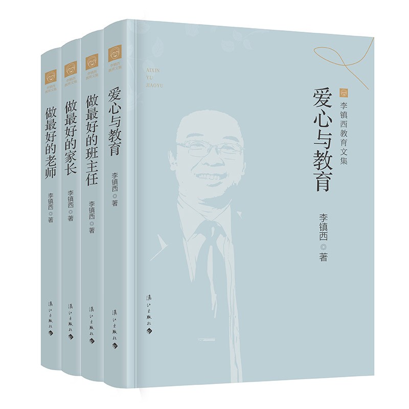 【可选书籍】李镇西教育文集 爱心与教育 做最好的班主任 做最好的