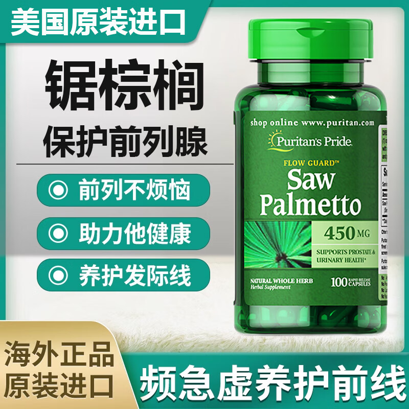 普丽普莱锯棕榈胶囊Saw Palmetto男性前列腺dht阻滞剂锯叶棕果实提取物 锯棕榈果提取物 100粒/450mg
