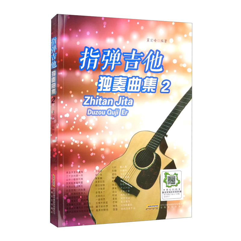 指弹吉他独奏曲集.2 978753967
