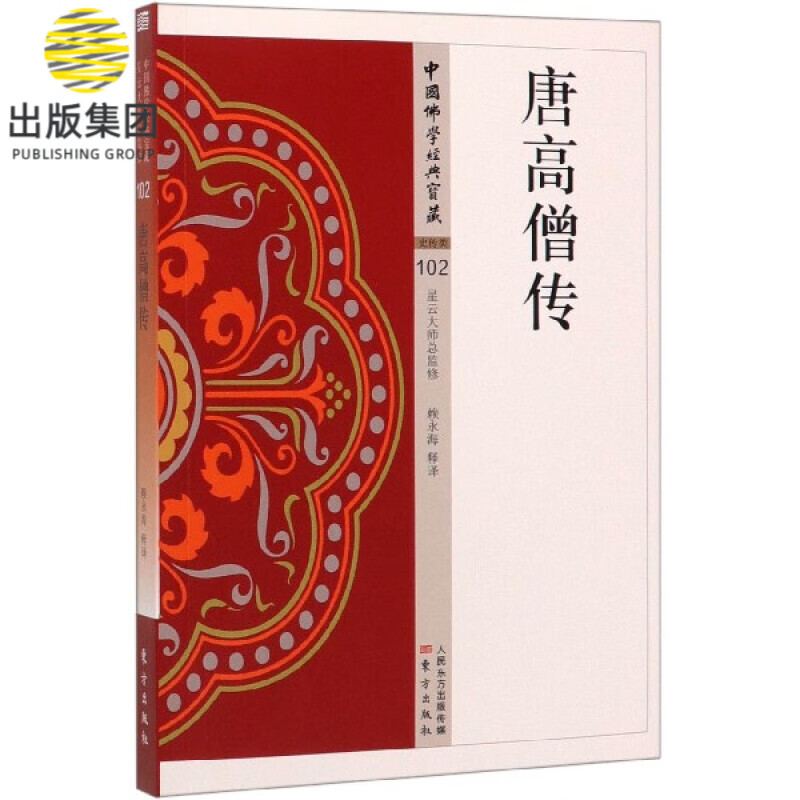 唐高僧传/中国佛学经典宝藏