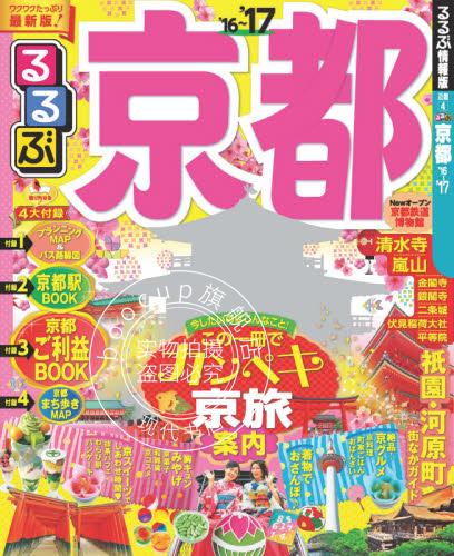 现货 日文原版 旅游书 るるぶ京都 2016-17