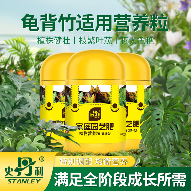 史丹利龟背竹专用肥颗粒缓释肥复合肥黄叶营养肥大叶天南星科花肥 观叶型营养粒500g