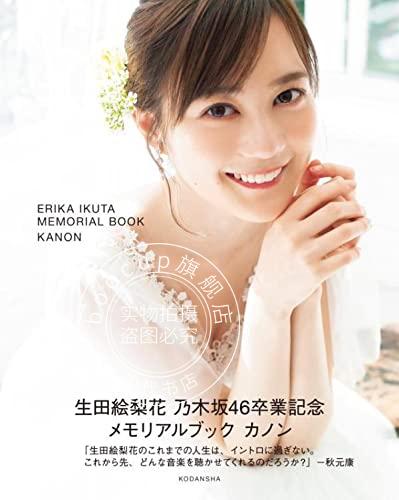 现货 进口日文 生田绘梨花 毕业纪念写真 生田絵梨花 乃木坂46卒業記念メモリアルブック