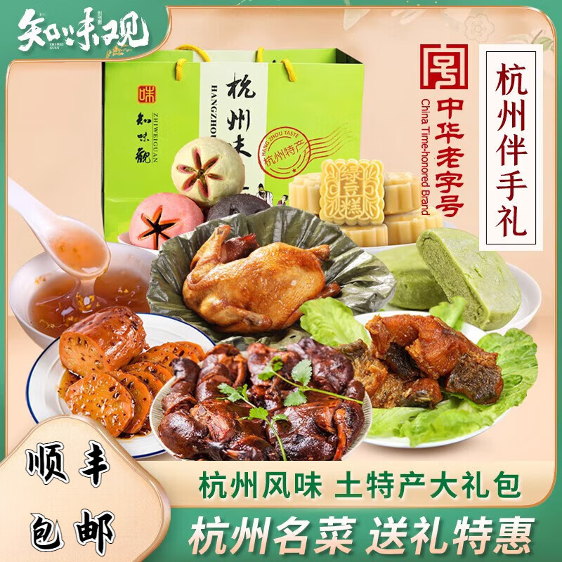 知味观【顺丰发货】知味观年货礼盒土特产春节送礼伴手礼品送长辈