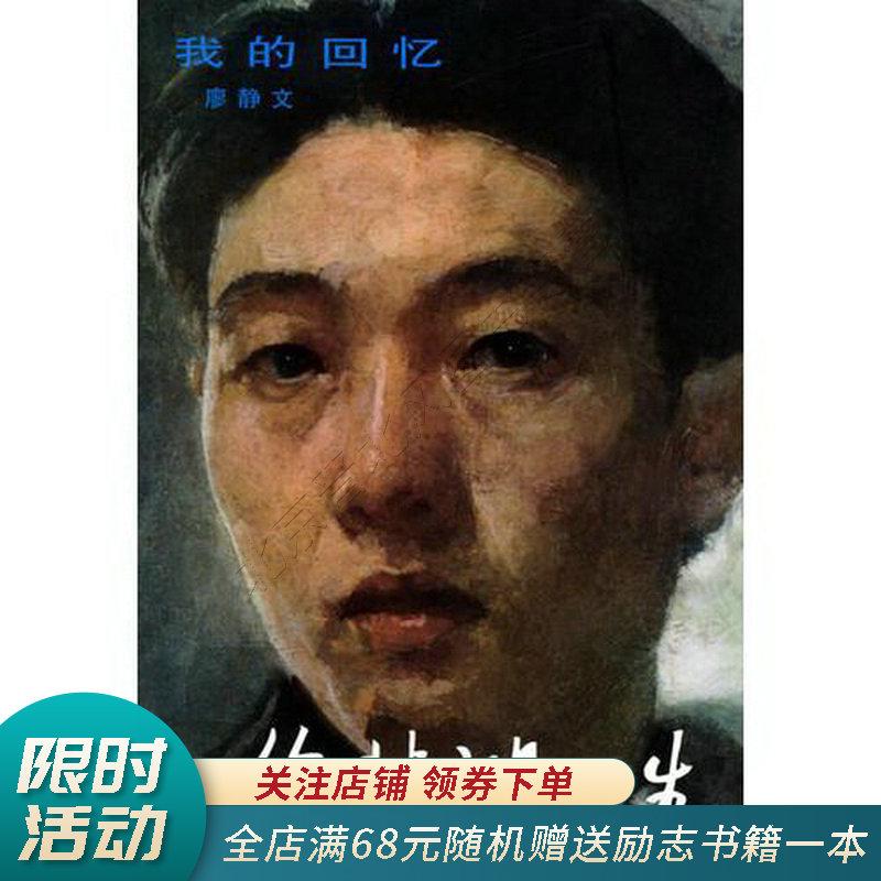 徐悲鸿一生--我的回忆