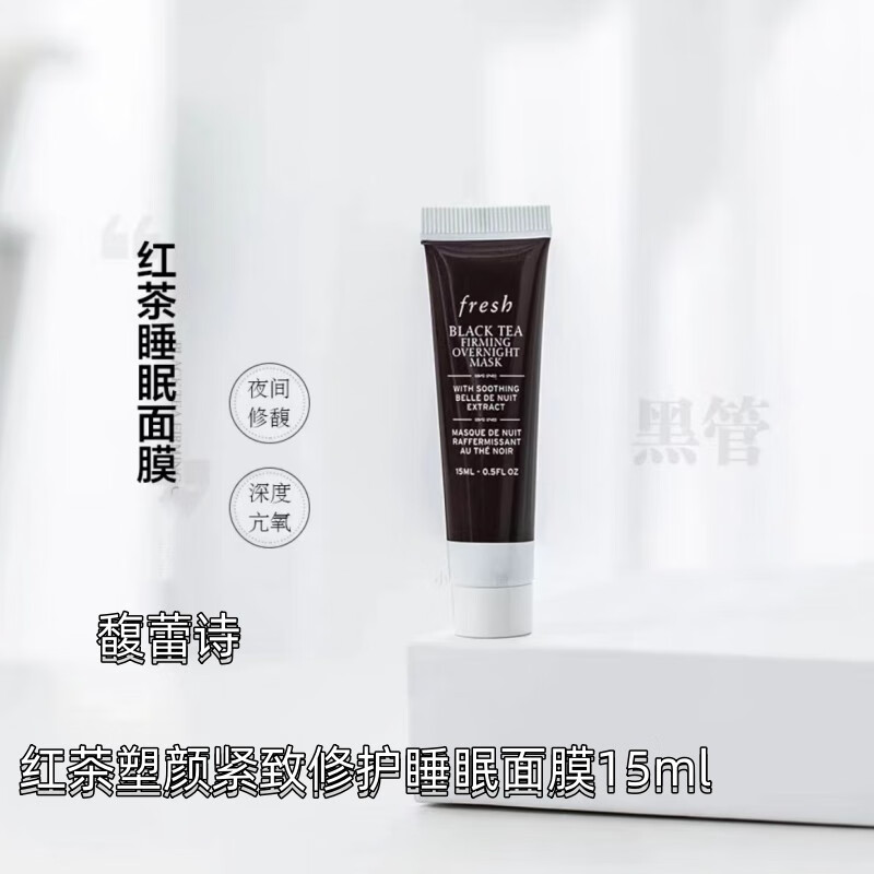 馥蕾诗（Fresh）馥蕾诗红茶塑颜紧致睡眠面膜15ml（黑管）  小样旅行装