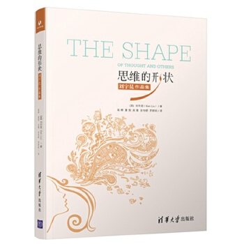 正版图书 思维的形状:刘宇昆作品集 刘宇昆 清华大学出版社 9787302381983