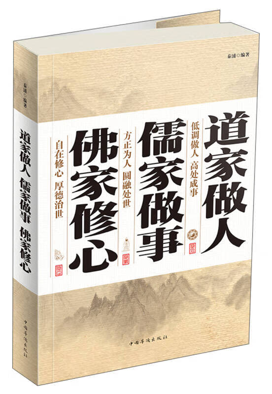 道家做人 儒家做事 佛家修心【正版图书,放心购买】