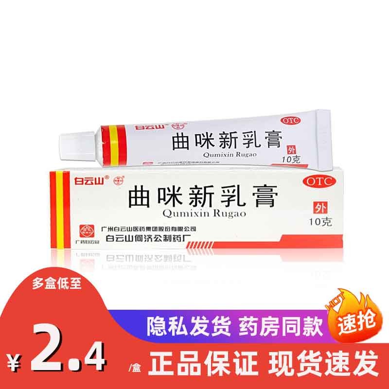 白云山曲咪新乳膏10g皮康霜湿疹霜皮肤瘙痒慢性湿疹手足癣体癣软药膏