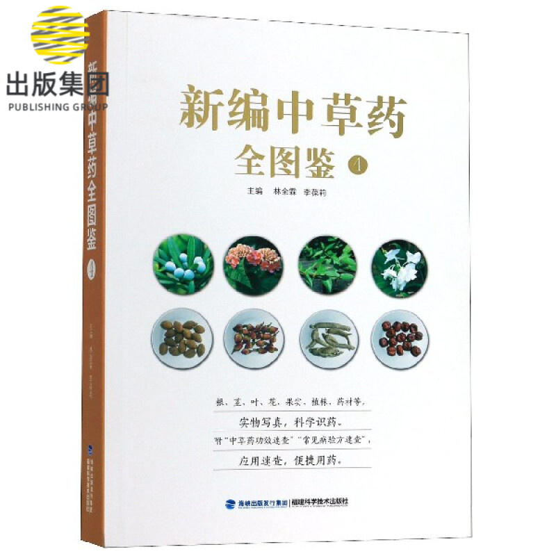 新编中草药全图鉴(4)