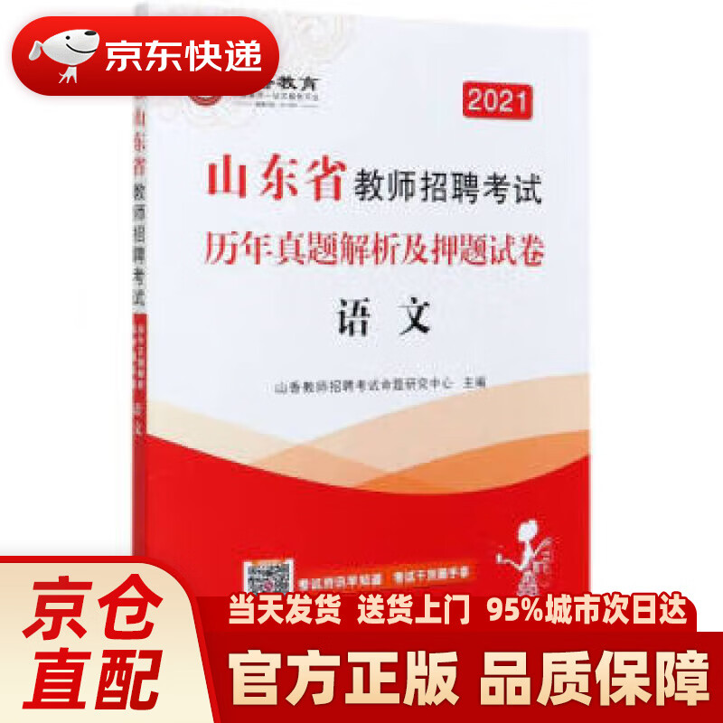 【新华正版图书】语文(2021山东省教师招聘考试历年真题解析及押题试卷) 山香教师招聘考试命题