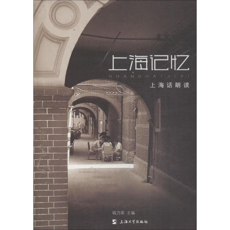 上海记忆 上海话朗读钱乃荣9787567132160文学/文学评论与研究上海