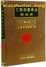 正版现货工部局董事会会议录 上海市档案馆 上海古籍出版社 9787532526246